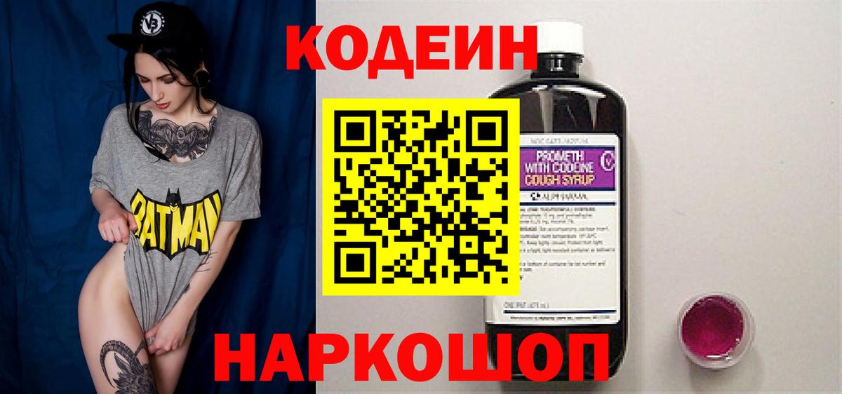 Кодеин Purple Drank  Кодеин напиток Lean (лин)  Каменка  Вход с VPN 